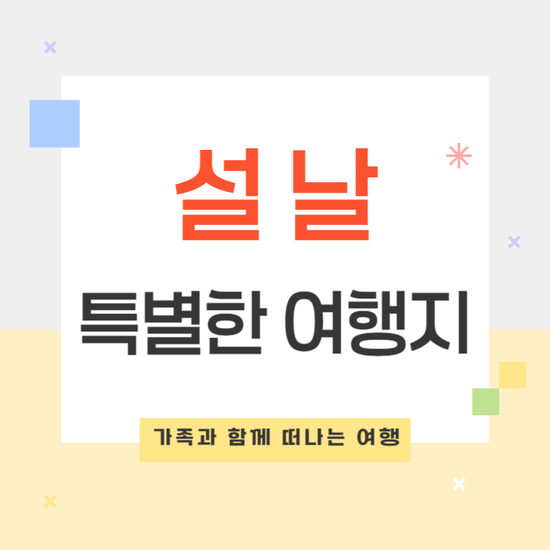 설날 가볼만한 곳 ❘ 가족과 함께 즐기는 특별한 여행지