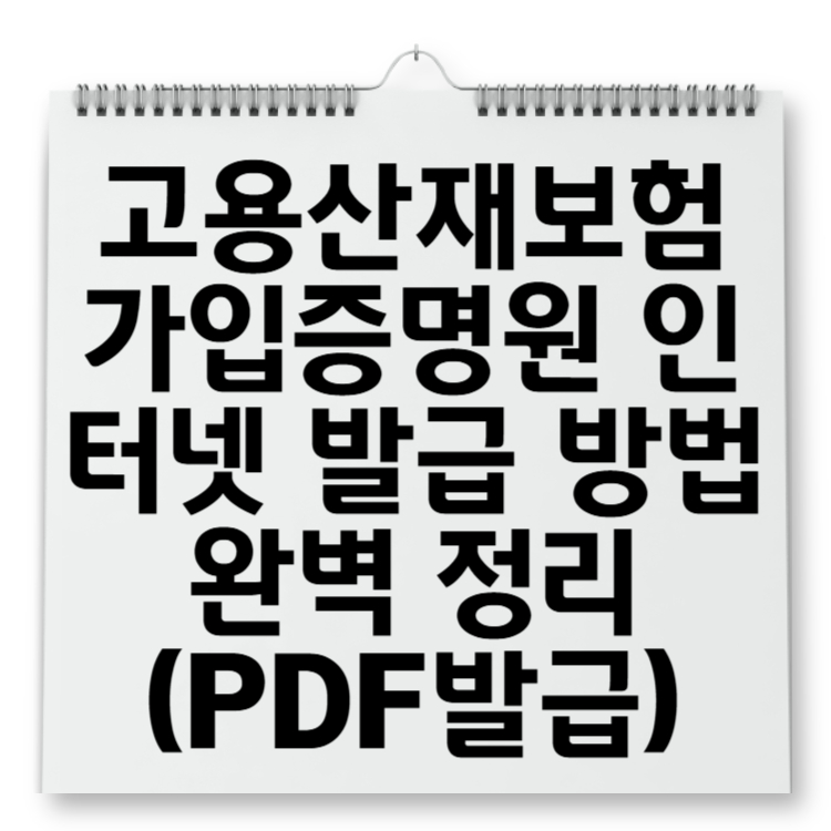 고용산재보험 가입증명원 인터넷 발급 방법 완벽 정리 (PDF 발급 포함)