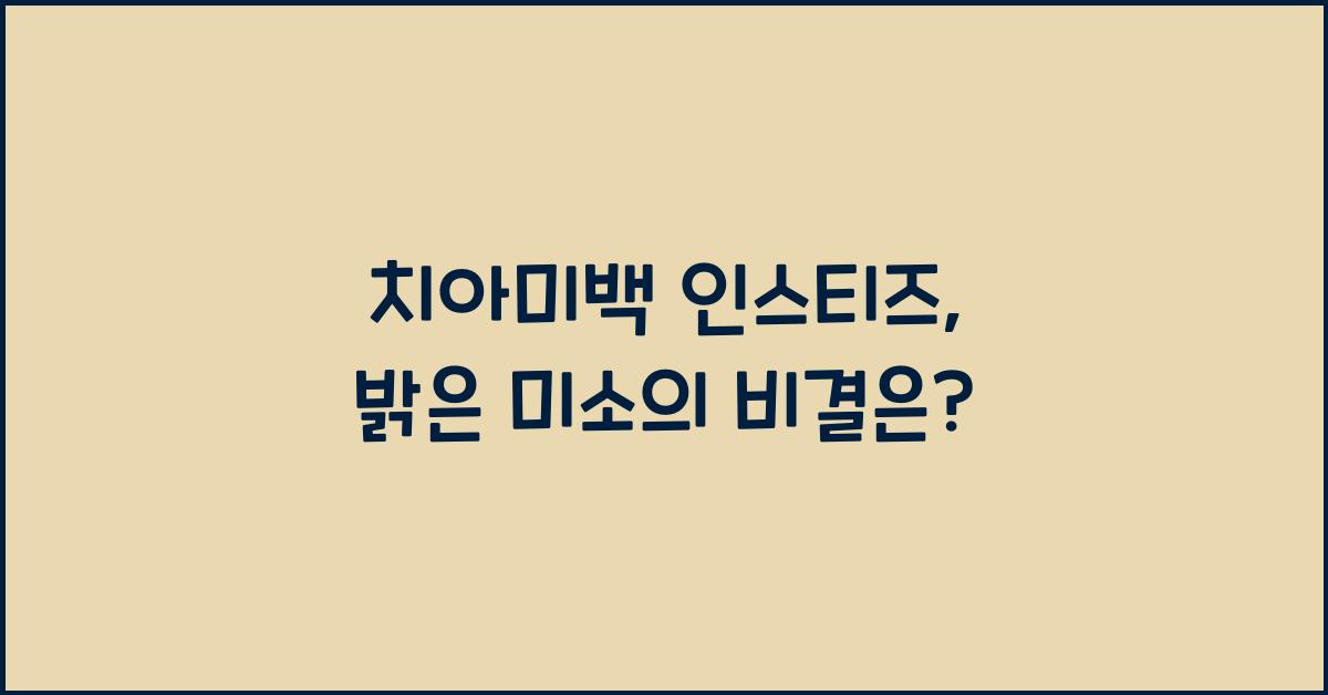 치아미백 인스티즈