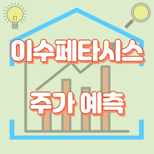 이수페타시스_주가예측_썸네일