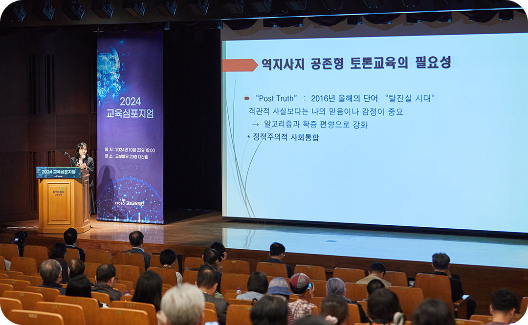 #교육심포지엄 #교보교육재단 #소통