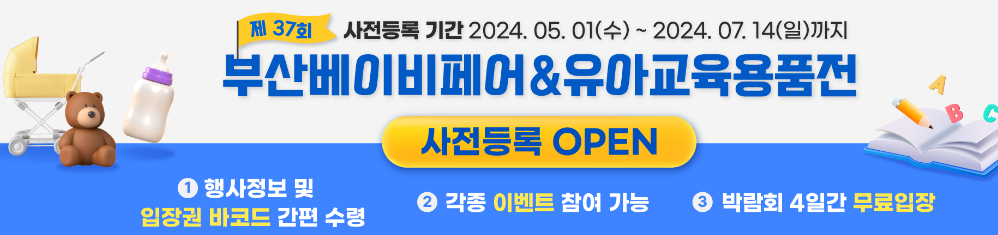 부산베이비 페어 사전등록