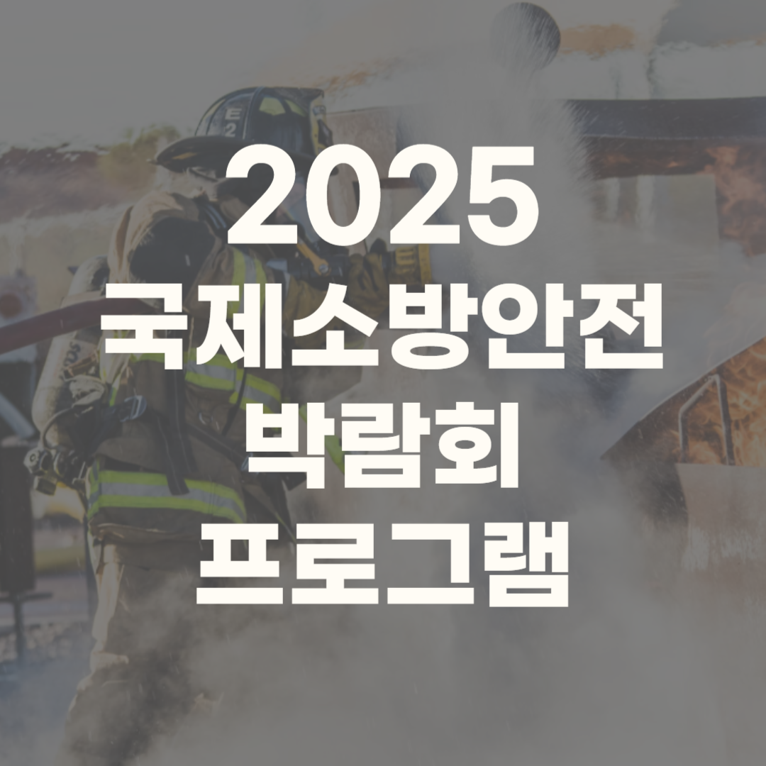 국제소방안전박람회 2025 일정 행사 예매