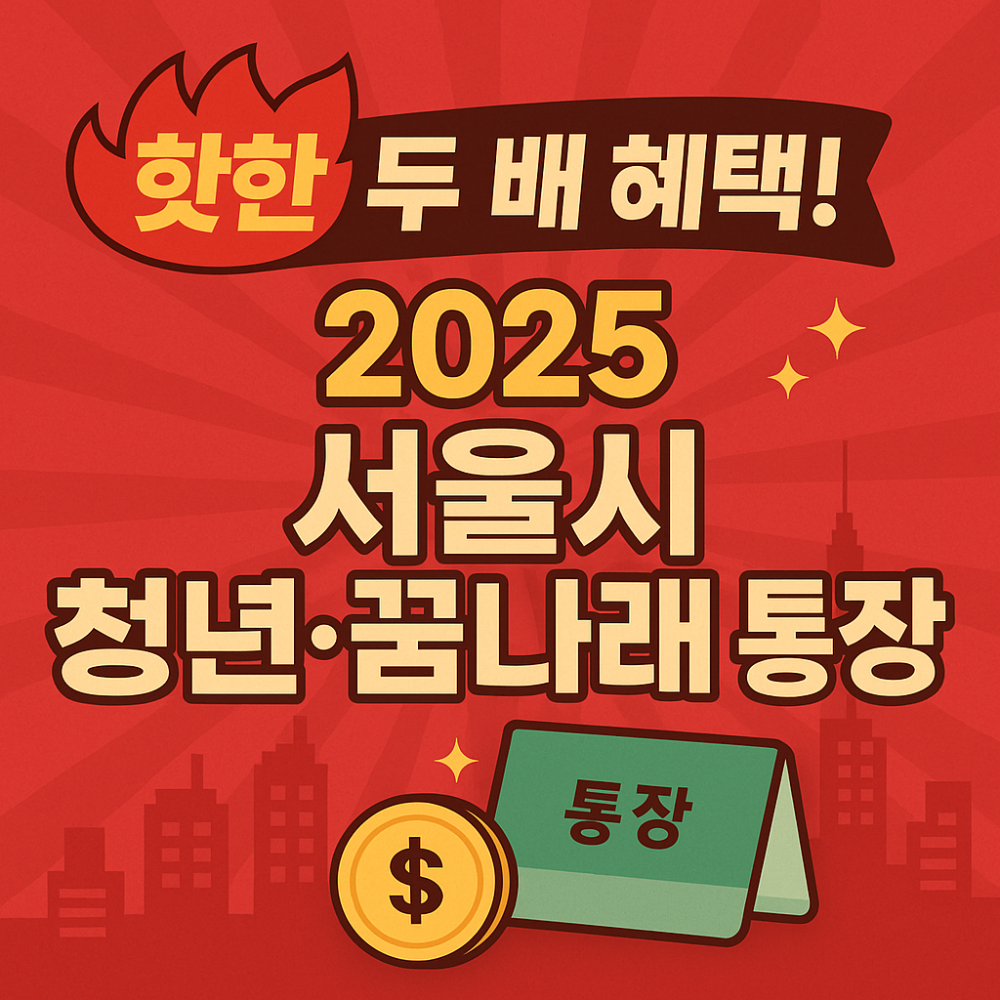 핫한 두 배 혜택! 2025 서울시 희망두배 청년통장&middot;꿈나래통장 완벽 가이드 썸네일