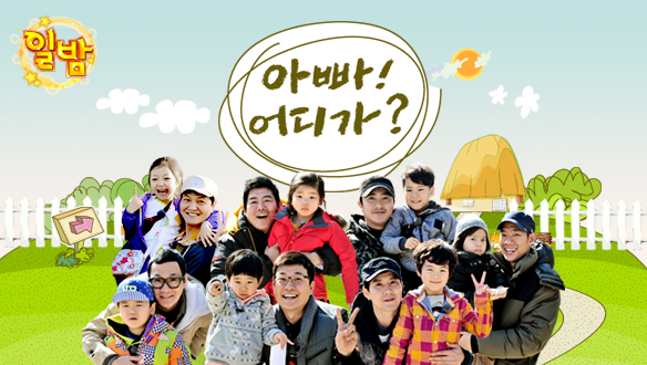 아빠 어디가, 육아 예능 좋아한다면 필수 감상