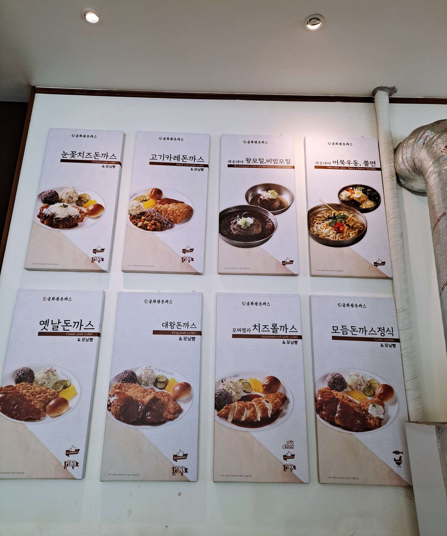 금화왕돈까스 벽면메뉴판