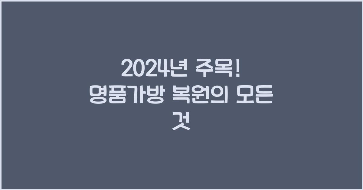 명품가방 복원