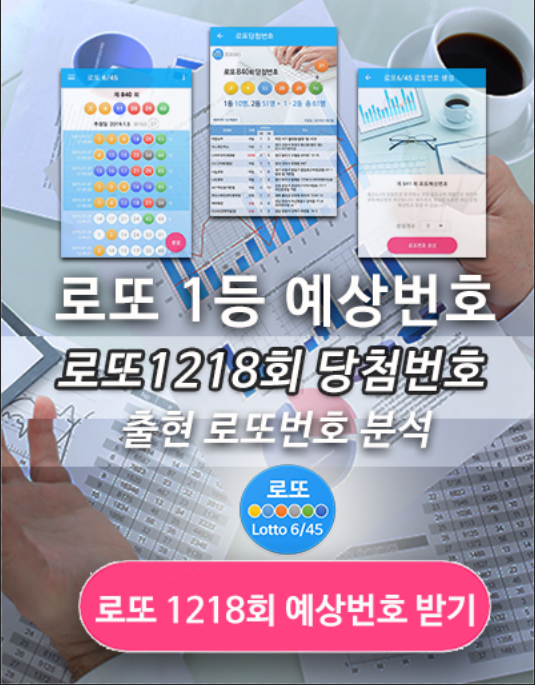 로또645 (무료) - 로또번호 당첨번호 확인, 로또645 로또번호 당첨 예상번호