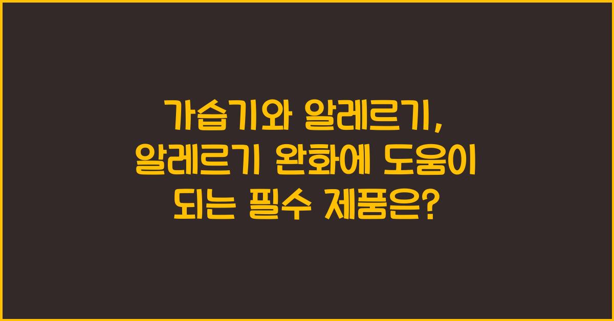 가습기와 알레르기: 알레르기 완화에 도움이 되는 제품