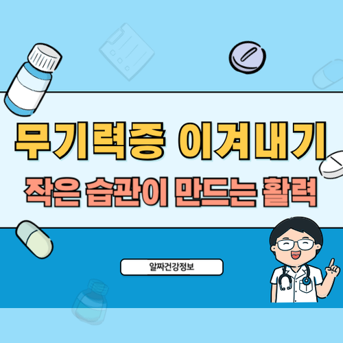 무기력증-이겨내기