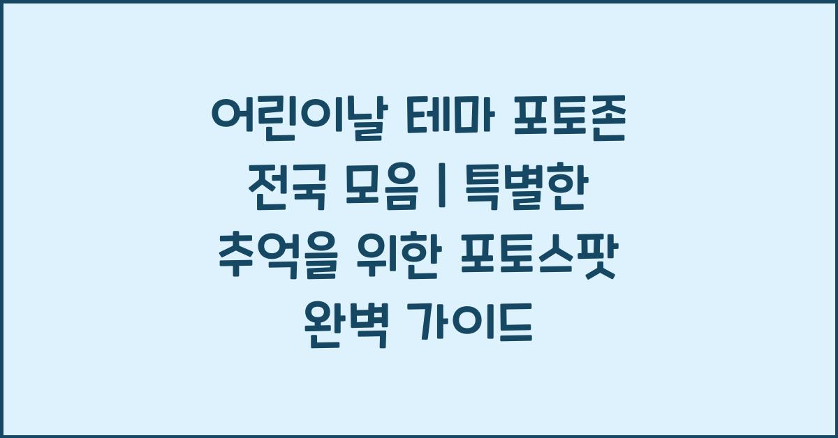 어린이날 테마 포토존 전국 모음