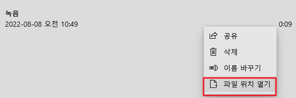 음성 녹음기를 통해 저장된 음성 파일 찾기