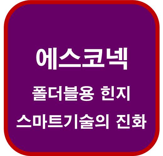 에스코넥-096630-폴더블용-힌지-스마트기술의-진화