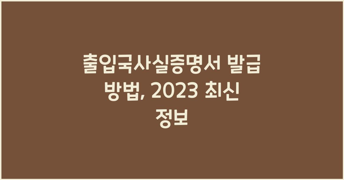출입국사실증명서 발급