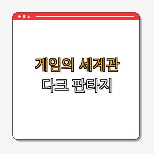 1. Diablo III의 세계관