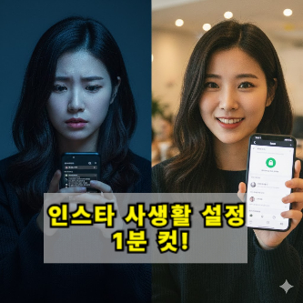 인스타그램 비공개 vs 친한 친구