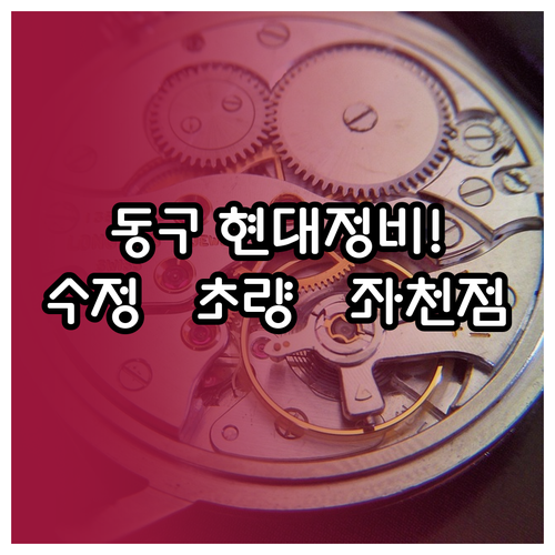 부산 동구 현대자동차 정비소 찾기 수..