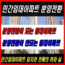 민간임대아파트 분양전환