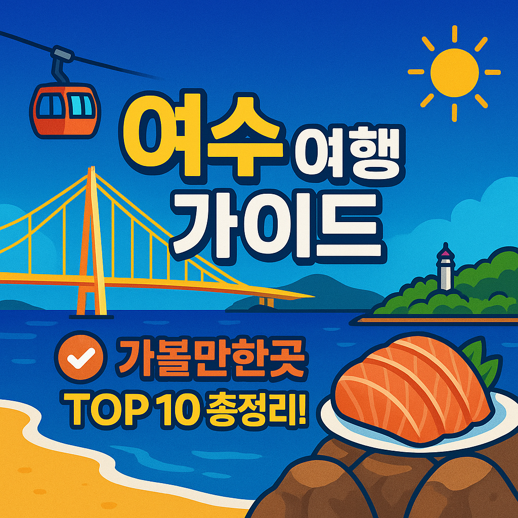여수 가볼만한곳 베스트10