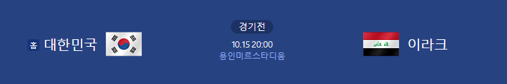 한국 이라크 축구 예매 및 중계