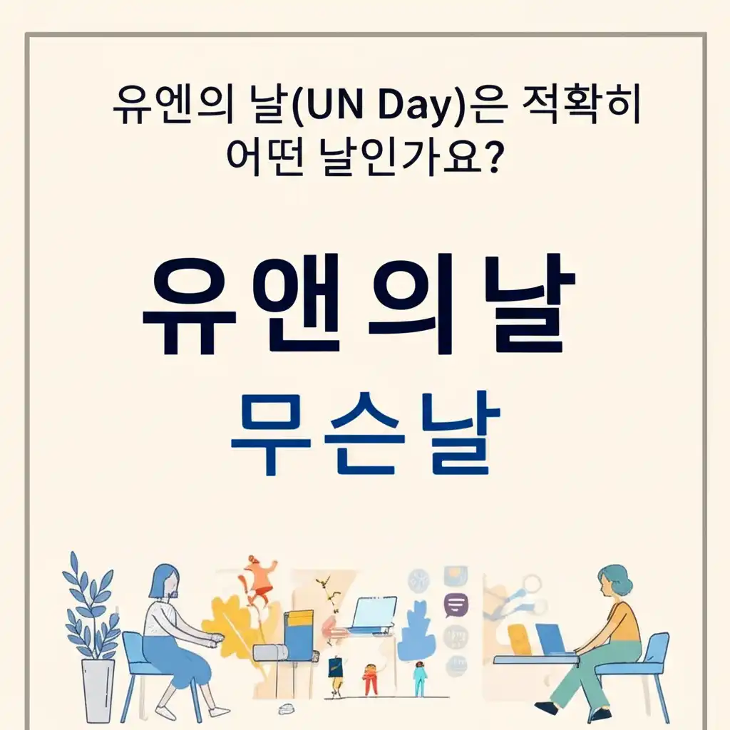 유앤의날무슨날_what-is-un-day
