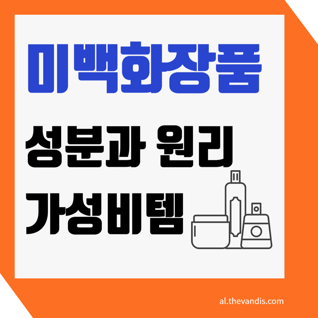 미백화장품 성분원리 소개