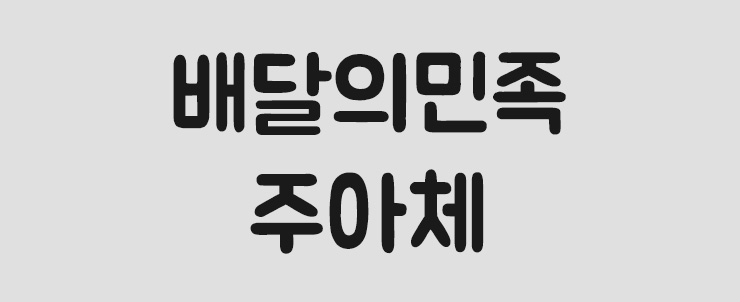 배달의민족 주아체