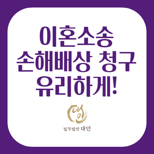 유리한 이혼 소송청구