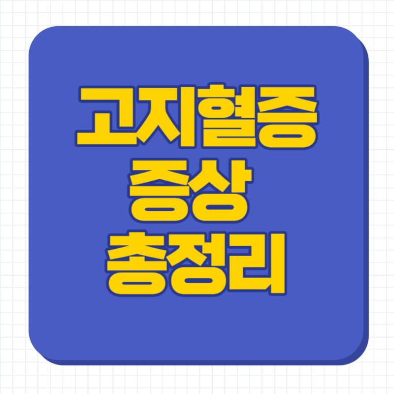 고지혈증 증상