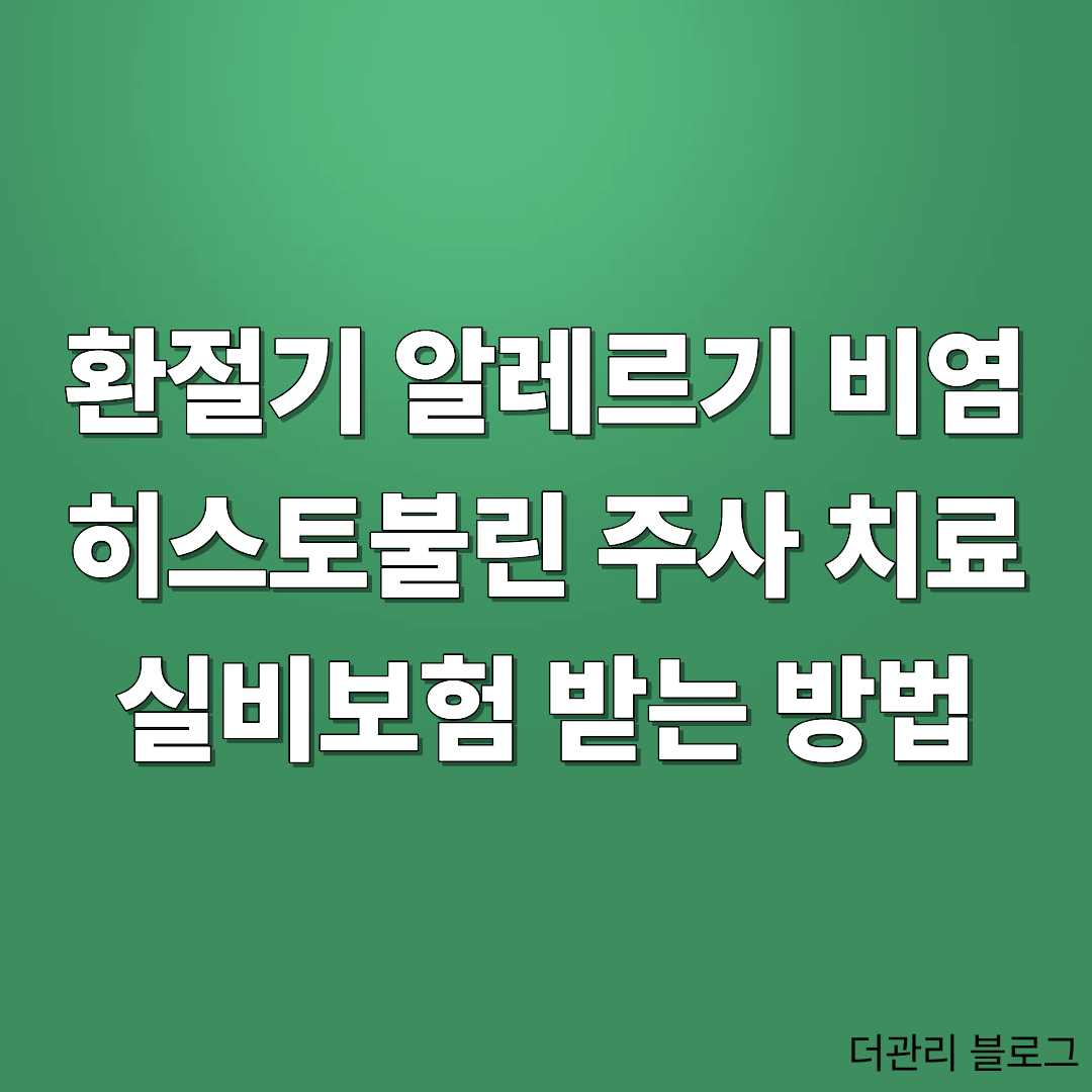 알레르기 비염치료 히스토불린 주사 비급여 보험 적용방법에 대한 글 이미지