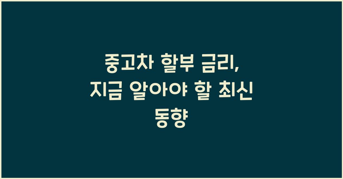 중고차 할부 금리