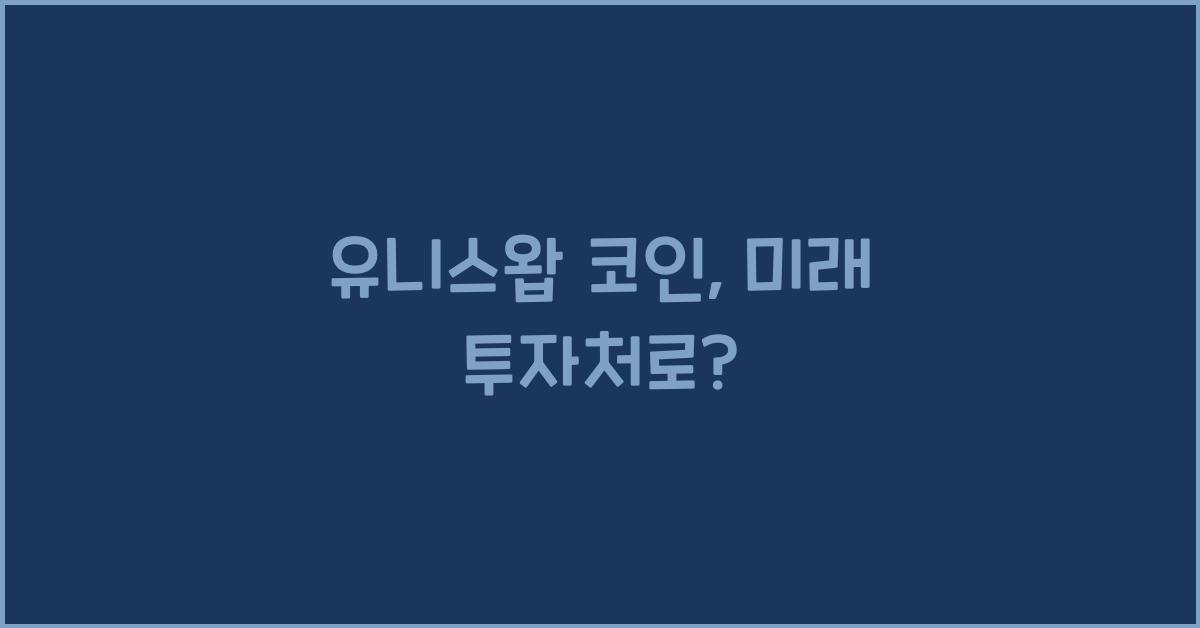 유니스왑 코인