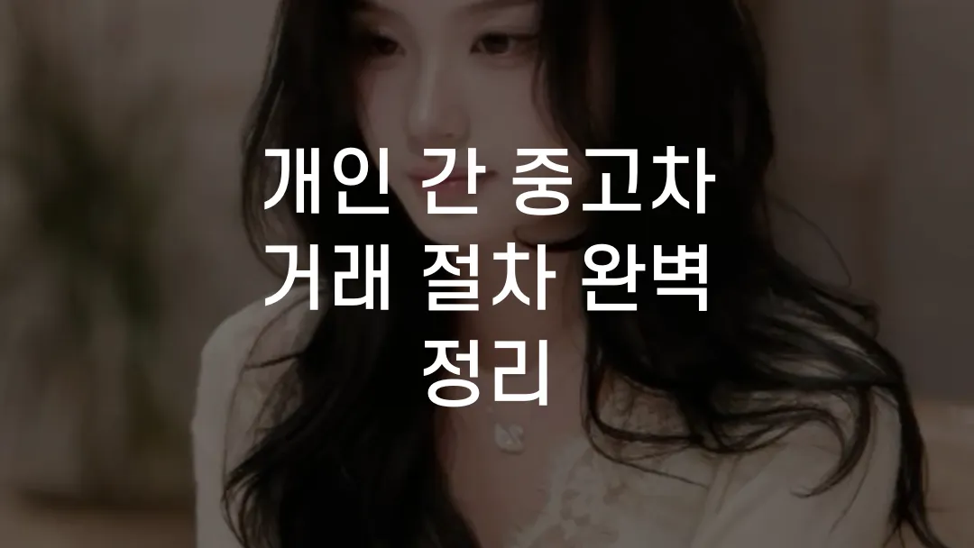 개인 간 중고차 거래 절차 완벽 정리