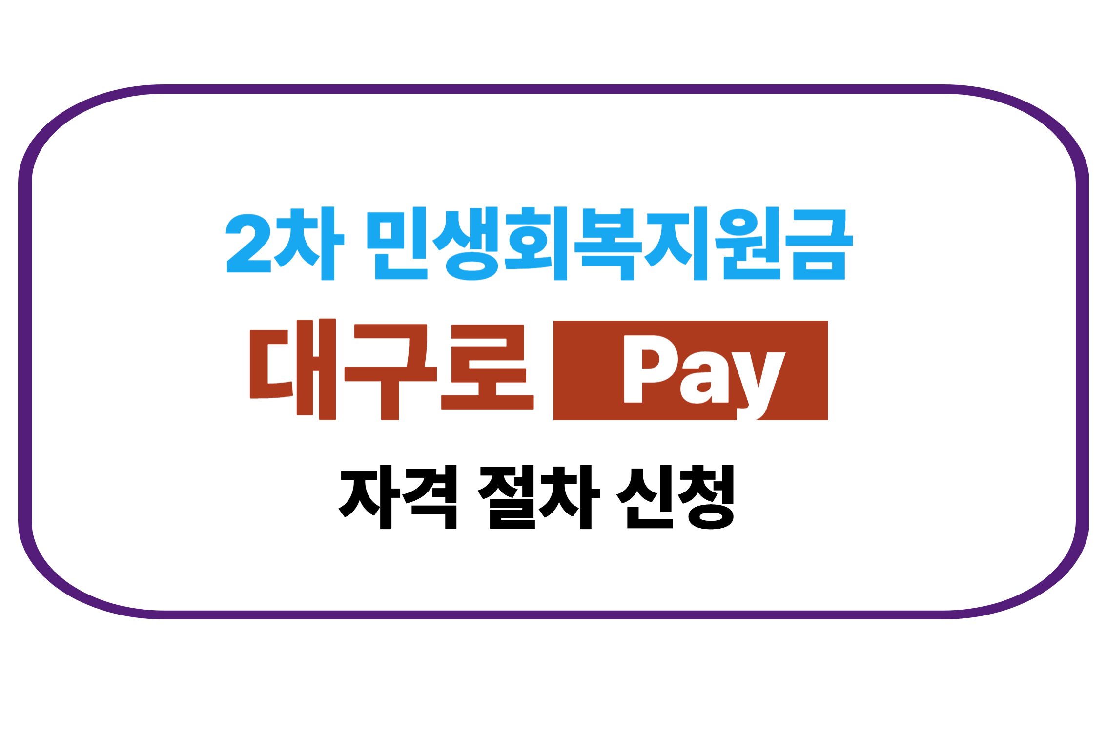 2차민생회복지원금 대구로페이 자격 절차 신청에 관한 표어 이미지