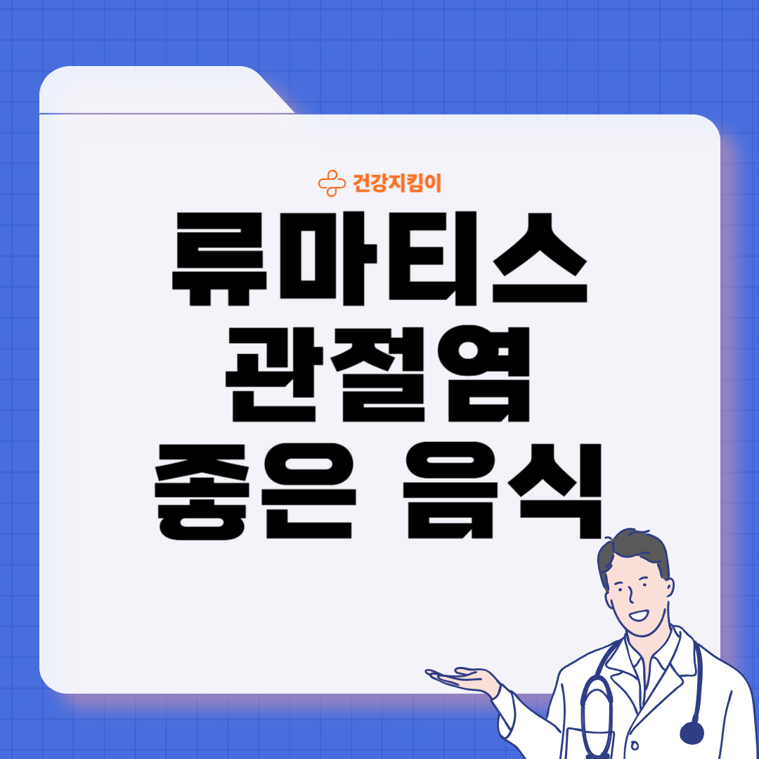 류마티스 관절염에 좋은 음식 영양제 식단