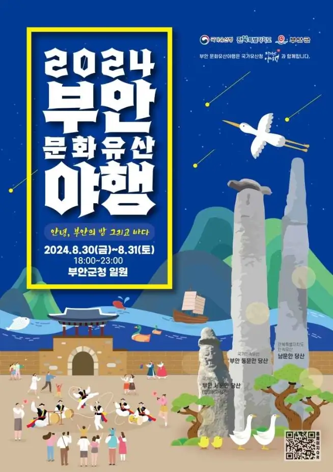 부안 문화유산 야행