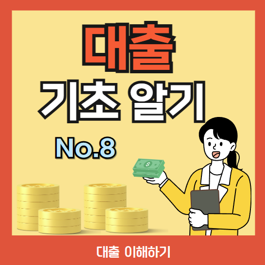 대출 이해하기] 무담보 담보 p2p