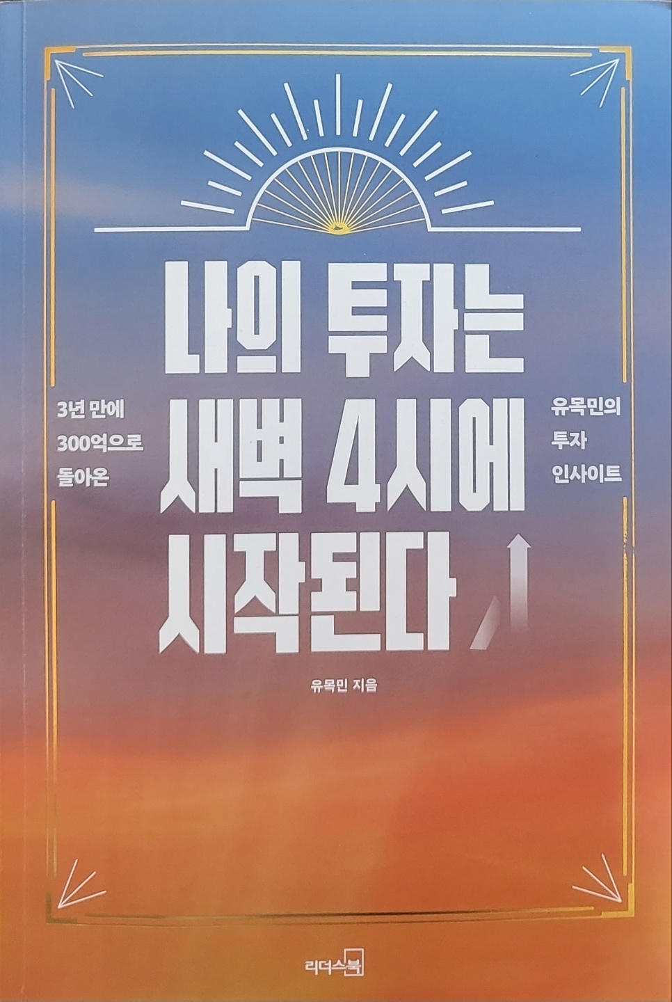 나의 투자는 새벽4시에 시작된다.