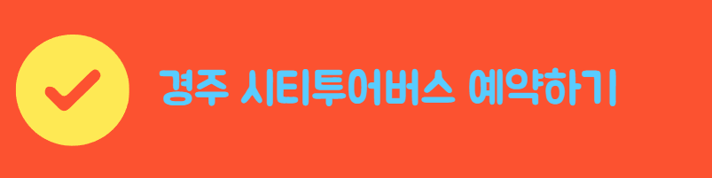 경주시티버스투어