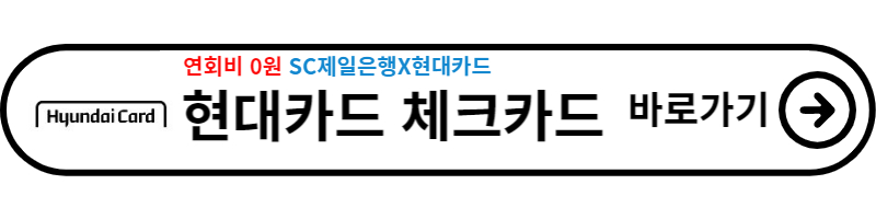 애플페이 현대카드 체크카드 신용카드(연회비 1만원)종류와 발급 방법