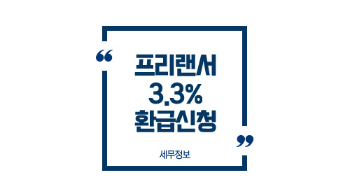 프리랜서환급신청팁-이미지1