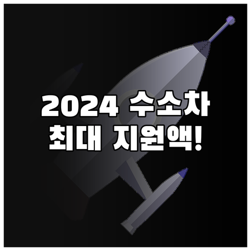 2024 수소차 정부 보조금: 최대 ..