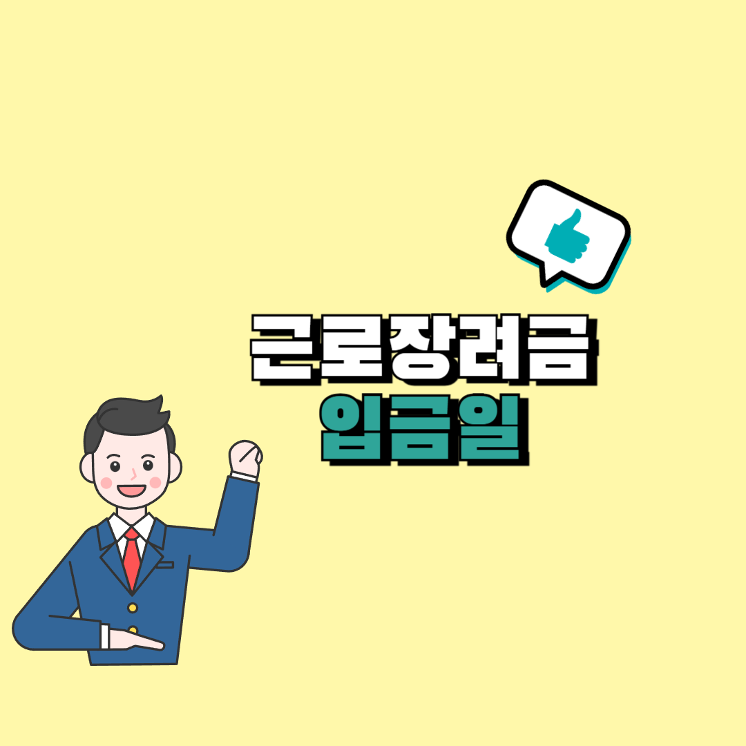 근로장려금입금일