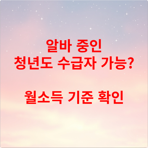 알바 중인 청년도 수급자 가능 월소득 기준 확인