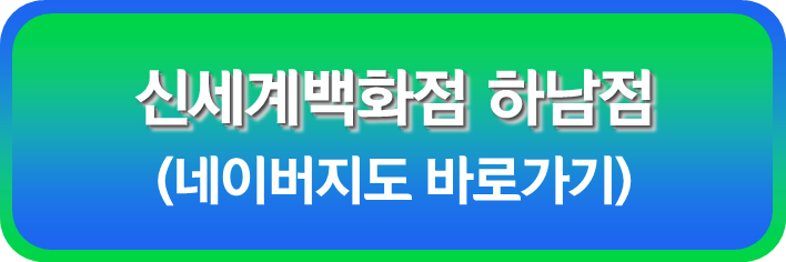 신세계 백화점 하남점