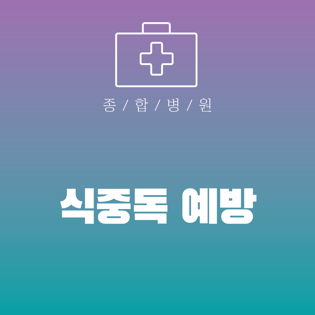 식중독 예방