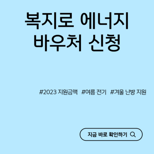 복지로-에너지-바우처