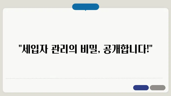 세입자 관리: 성과적인 방법