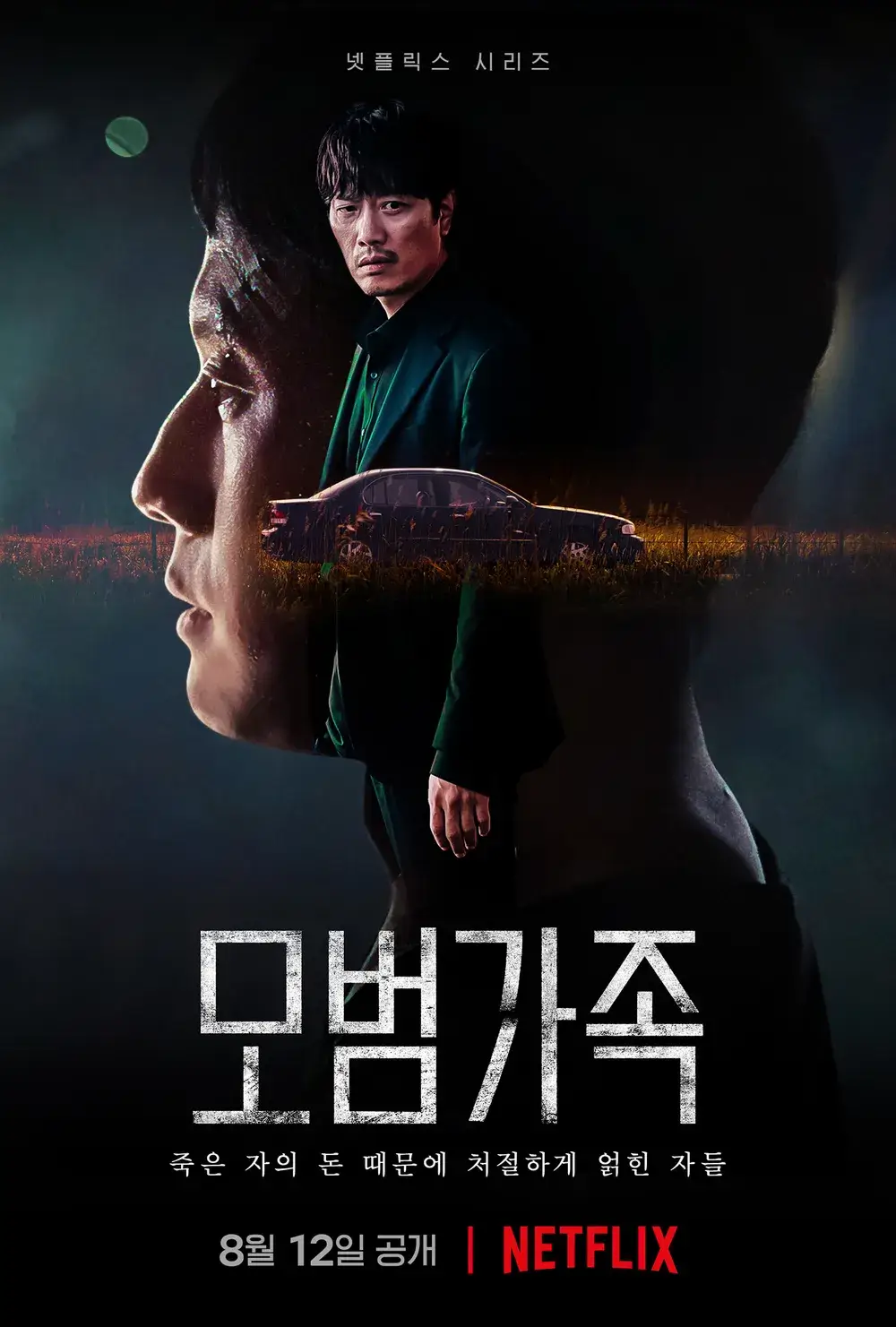 모범가족 포스터