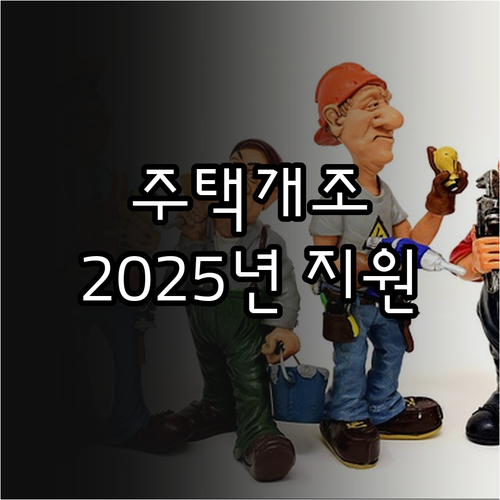 장애인 주택 개조 2025년 지원 사..